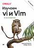 Книга «Изучаем vi и Vim. Не просто редакторы. 8-е изд.»