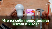 Осрам 10Вт Е27 — тестирование лампы