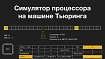 Симулятор x86 подобного процессора на машине Тьюринга