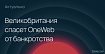 OneWeb будет жить: Великобритания выкупает 20% компании за $500 млн