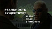 Реальность существует и это надо учитывать