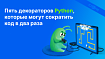 Пять декораторов Python, которые могут сократить код в два раза
