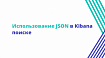 Использование JSON в Kibana поиске