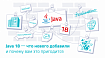 Java 18. Что нового добавили и почему вам это пригодится