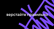 Критерии качества вёрстки 2021