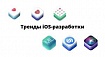 Тренды iOS: на что обратить внимание разработчику