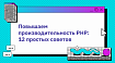 Повышаем производительность PHP: 12 простых советов