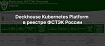 Deckhouse Kubernetes Platform стала первой сертифицированной платформой контейнеризации в России