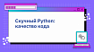 Скучный Python: качество кода