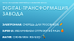 Цифровая трансформация завода (ч. 3): волшебные интерфейсы и оживление железа