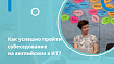 Как успешно пройти собеседование на английском в ИТ?