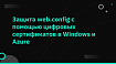 Защита web.config с помощью цифровых сертификатов в Windows и Azure