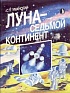 Нет вам не нужны 50 км/с дельты вэ — вам нужны аддитивные технологии (Часть 1)