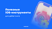 Полезные iOS-инструменты для дебаггинга