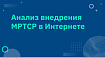 Анализ внедрения MPTCP в Интернете