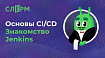 Основы CI/CD. Знакомство Jenkins
