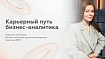 Как я из маркетинга перешла в бизнес-анализ