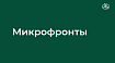 Азбука вкуса, Nuxt и наш тернистый путь к микрофронтам