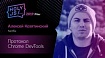 «Там надо знать и веб-стек, и C++»: интервью с Алексеем Козятинским о разработке Chrome DevTools и не только