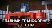 Главный трансформер детства