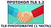 Протокол безопасности транспортного уровня (TLS), версия 1.2 (RFC 5246) (Часть 3.1)