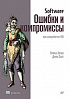 Книга «Software: Ошибки и компромиссы при разработке ПО»