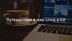 Путешествие в мир Linux и Git