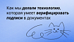 Как мы делали технологию, которая умеет верифицировать подписи в документах