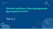 Начало работы с бесcерверными функциями Azure. Часть 1