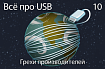 Всё про USB-C: грехи производителей
