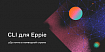 CLI для Eppie — p2p почта в командной строке