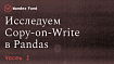Исследование режима Copy-on-Write в pandas. Часть 1