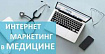 Интернет-маркетинг для продвижения медицинских клиник и центров