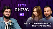 Первый подкаст ГНИВЦ – IT`s GNIVC с темой «Что нужно знать тестировщику»