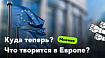 Что творится в Европе? Как это отразится на релокации и куда теперь деваться?