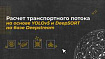 Расчет транспортного потока на основе YOLOv5 и DeepSORT на базе Deepstream
