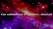 Как избавиться от position: absolute в CSS
