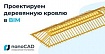 Семья сильна, когда над ней крыша одна! Статья-аннотация о том, как проектировать деревянную кровлю в BIM