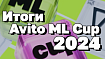 Подводим итоги хакатона Avito ML Cup