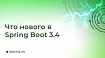 Что нового в Spring Boot 3.4