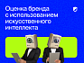 Оценка бренда с использованием искусственного интеллекта: возможности, перспективы и тренды в России и за рубежом