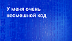 Шутим в комментариях к коду