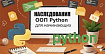 Изучаем ООП Python: наследования для начинающих с домашним заданием
