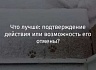 Что лучше: подтверждение действия или возможность его отмены?