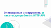 Опенсорсные инструменты и пакеты для работы с HTTP API