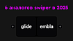 6 альтернатив swiper в 2025 году