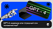 GPT-4: надежда или страшный сон человечества?