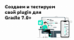 Создаем и тестируем свой plugin для Gradle 7.0+