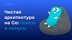 Чистая архитектура на Go: плюсы и минусы