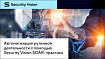 Автоматизация рутинной деятельности с помощью Security Vision SOAR: практика